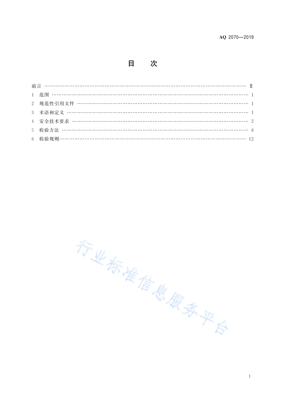 AQ 2070-2019 金属非金属地下矿山无轨运人车辆安全技术要求_第3页