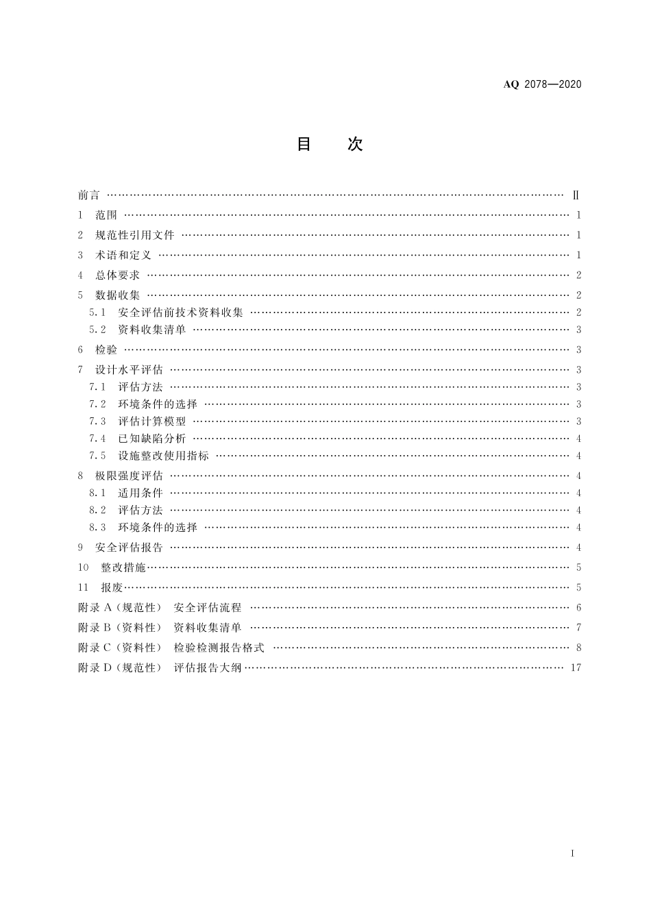 AQ 2078-2020 老龄化海上固定式生产设施主结构安全评估导则_第3页