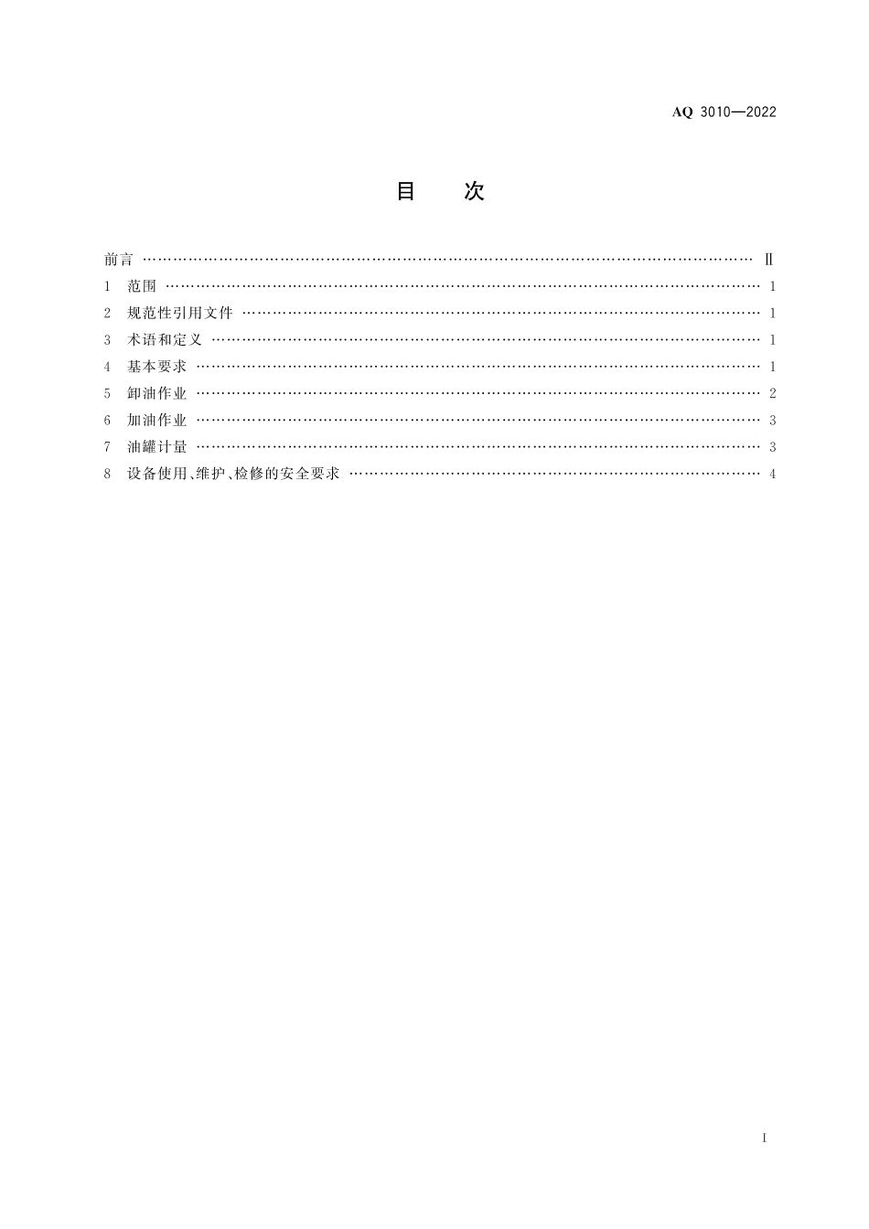 AQ 3010-2022 加油站作业安全规范_第2页