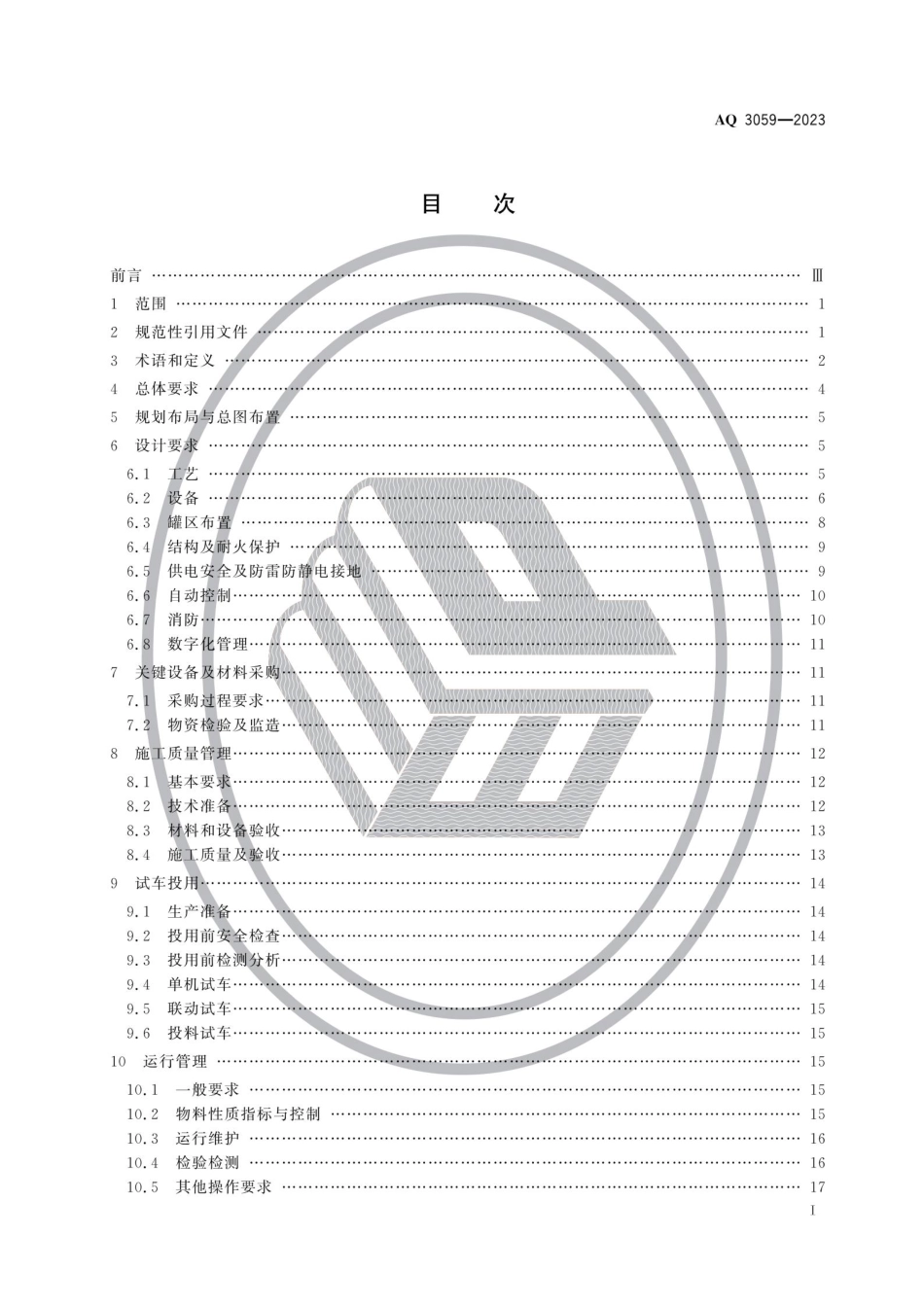 AQ 3059-2023 化工企业液化烃储罐区安全管理规范_第2页