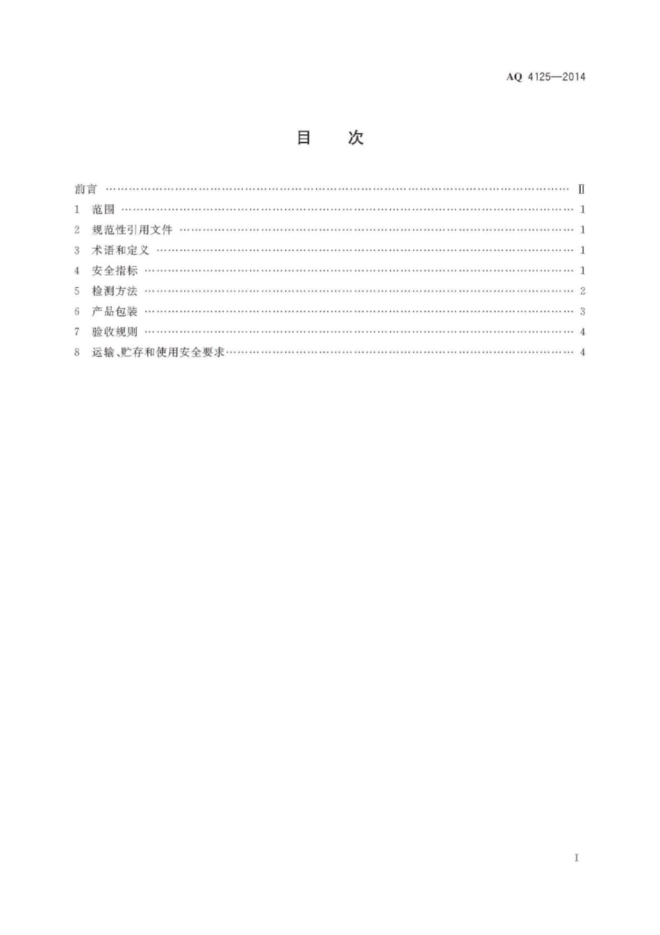 AQ 4125-2014 烟花爆竹单基火药安全要求_第2页