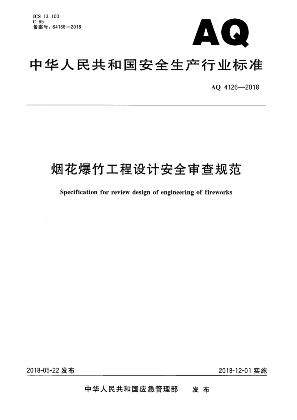 AQ 4126-2018 烟花爆竹工程设计安全审查规范_第1页