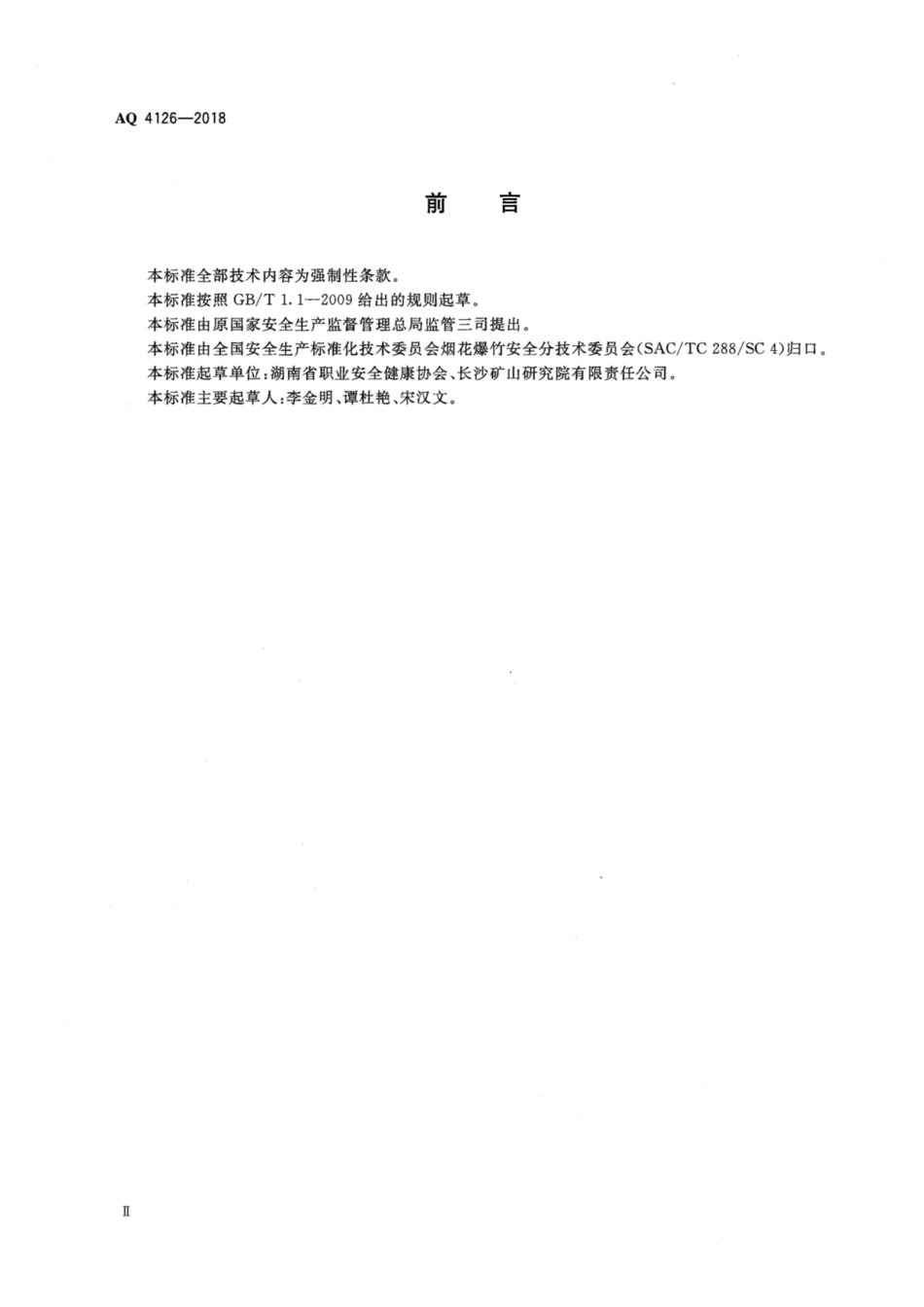 AQ 4126-2018 烟花爆竹工程设计安全审查规范_第3页