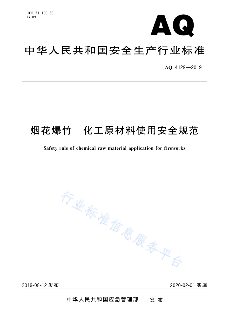 AQ 4129-2019 烟花爆竹 化工原材料使用安全规范_第1页