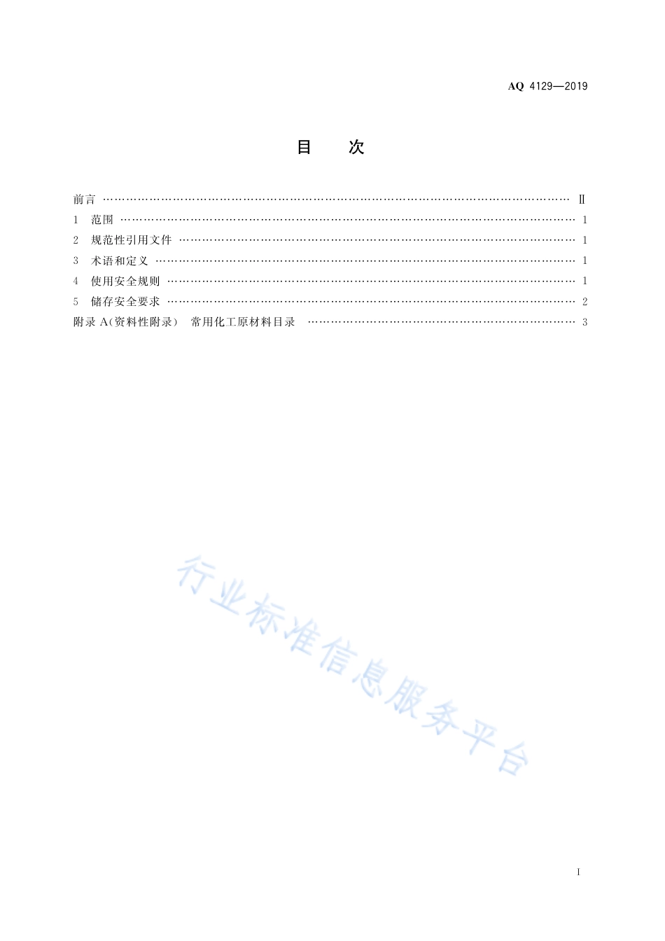 AQ 4129-2019 烟花爆竹 化工原材料使用安全规范_第3页