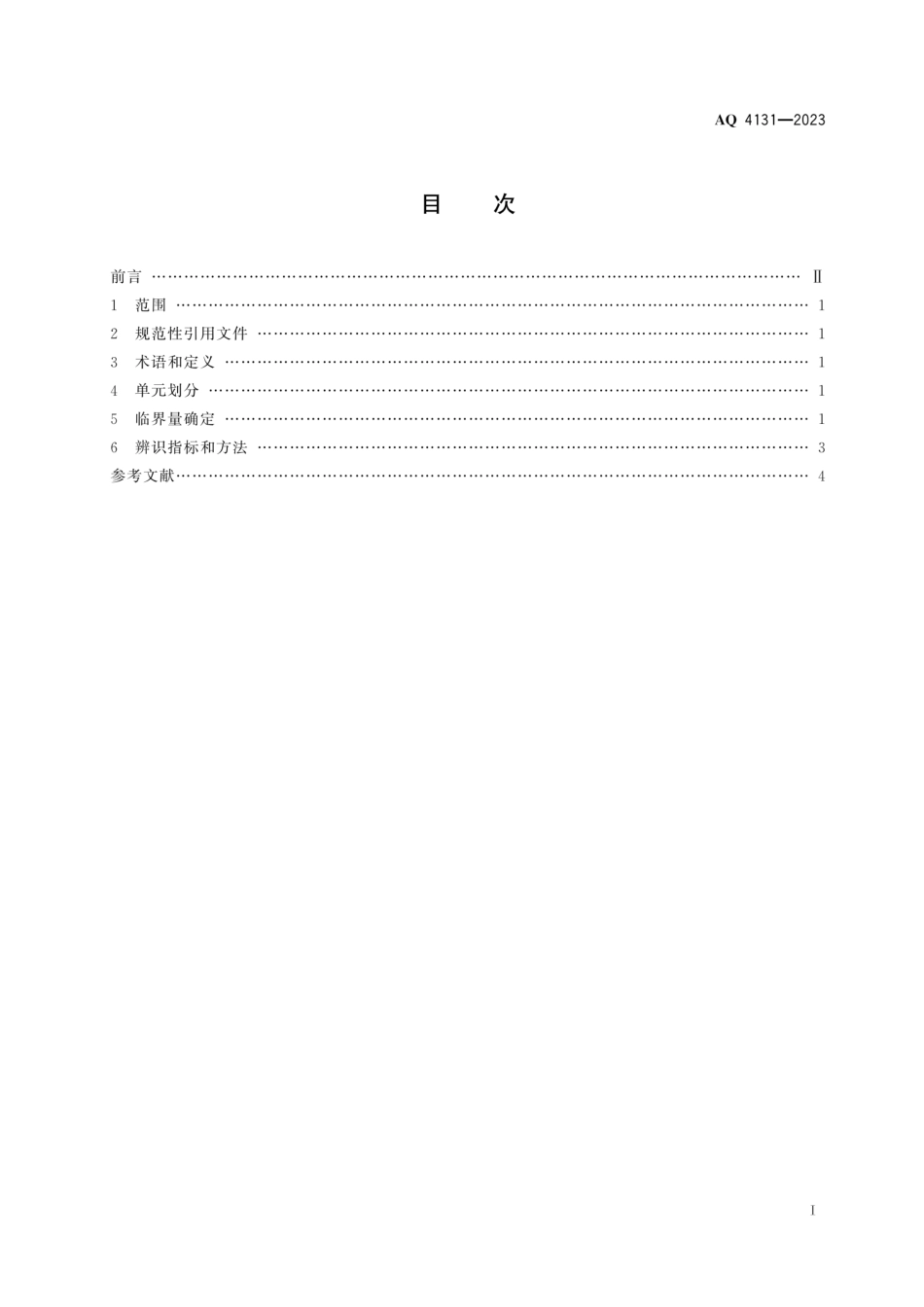 AQ 4131-2023 烟花爆竹重大危险源辨识_第3页