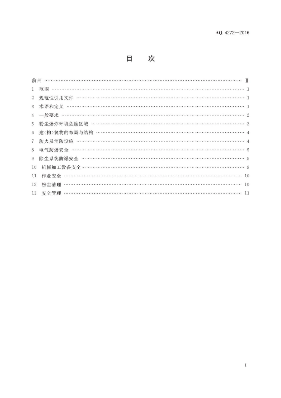 AQ 4272-2016 铝镁制品机械加工粉尘防爆安全技术规范_第2页