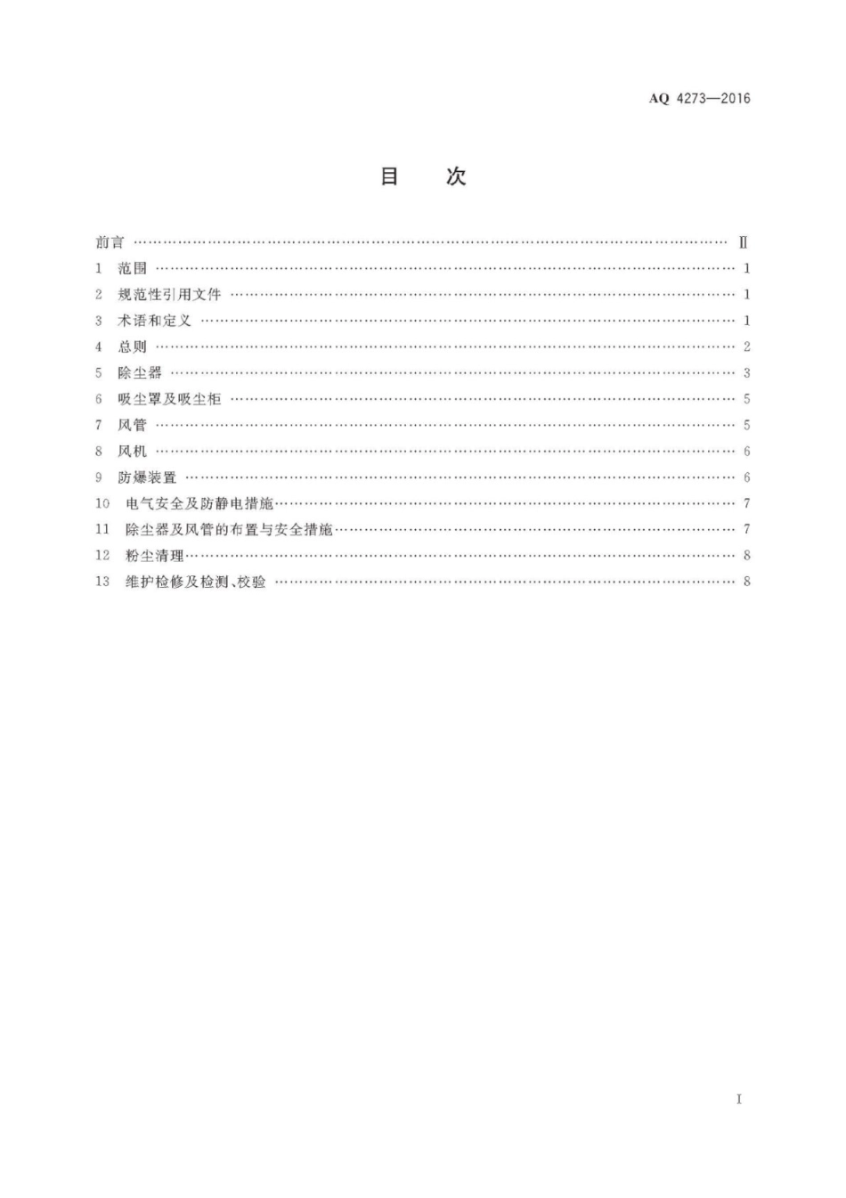 AQ 4273-2016 粉尘爆炸危险场所用除尘系统安全技术规范_第2页