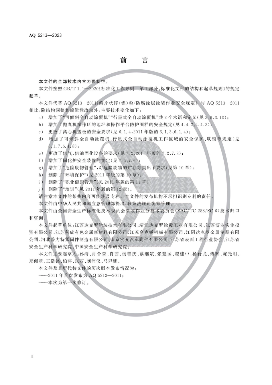 AQ 5213-2023 鳞片状锌铝粉防腐涂层涂装作业安全规定_第3页