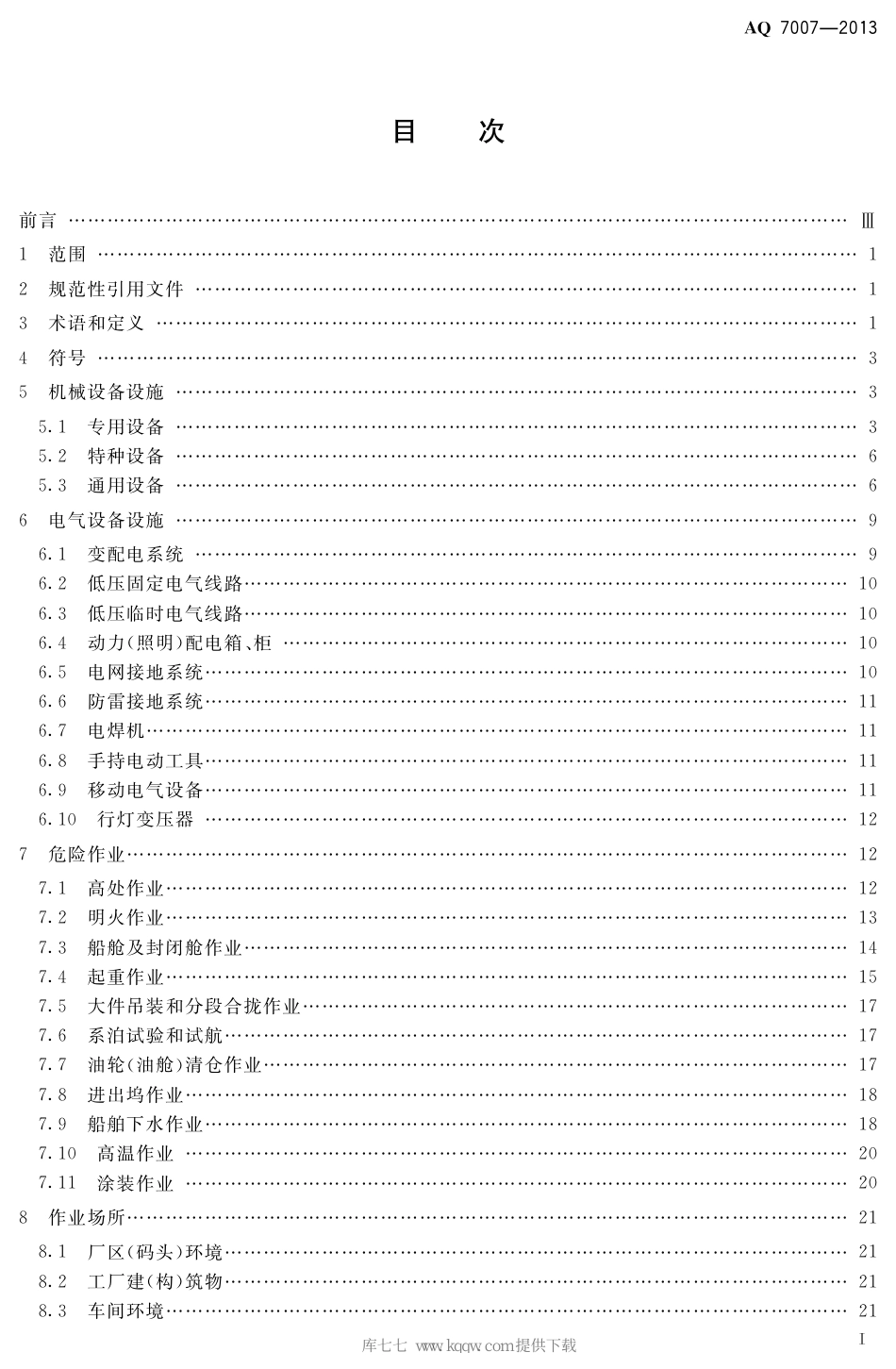 AQ 7007-2013 造修船企业安全生产技术规范_第2页