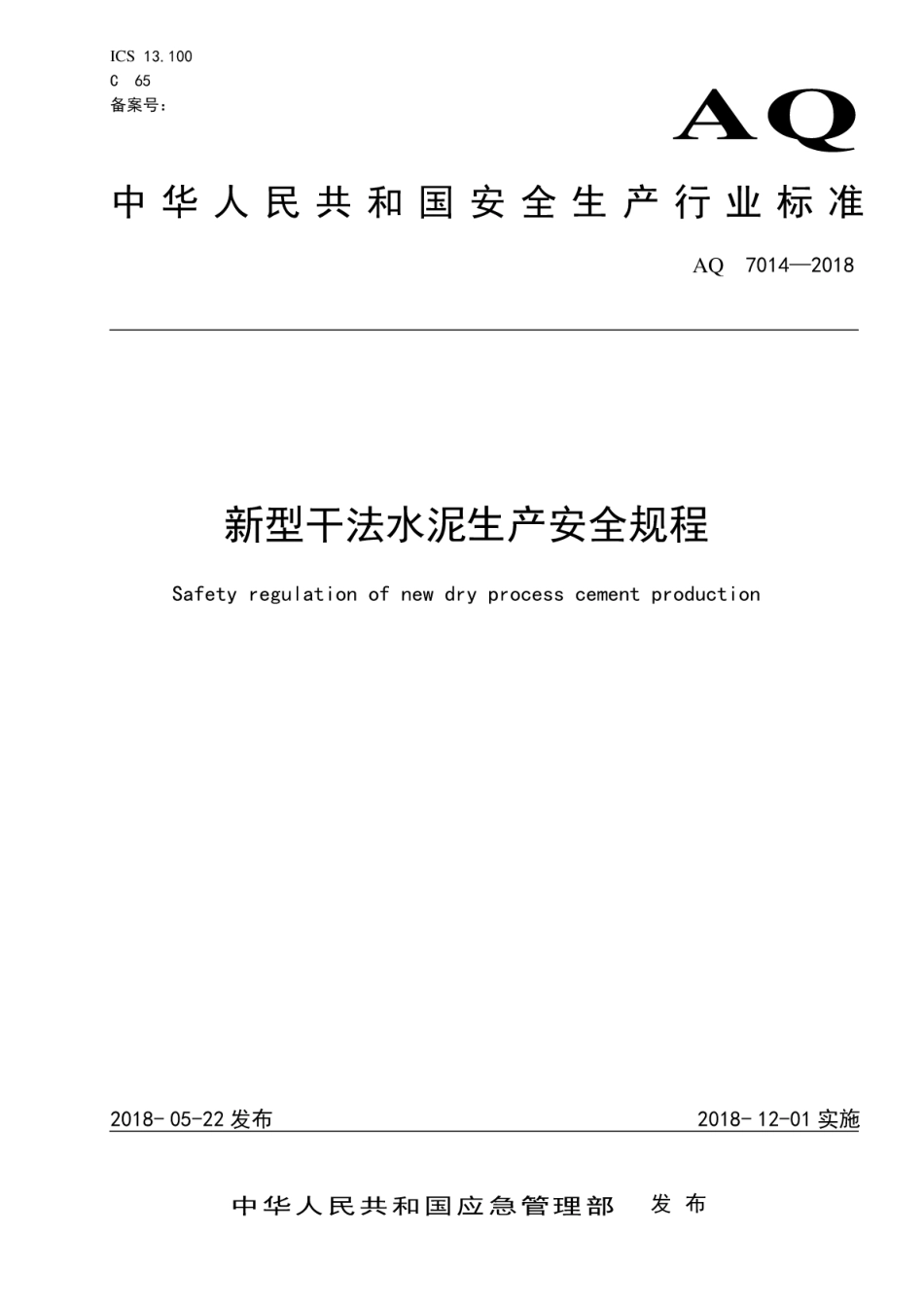 AQ 7014-2018 新型干法水泥生产安全规程_第1页