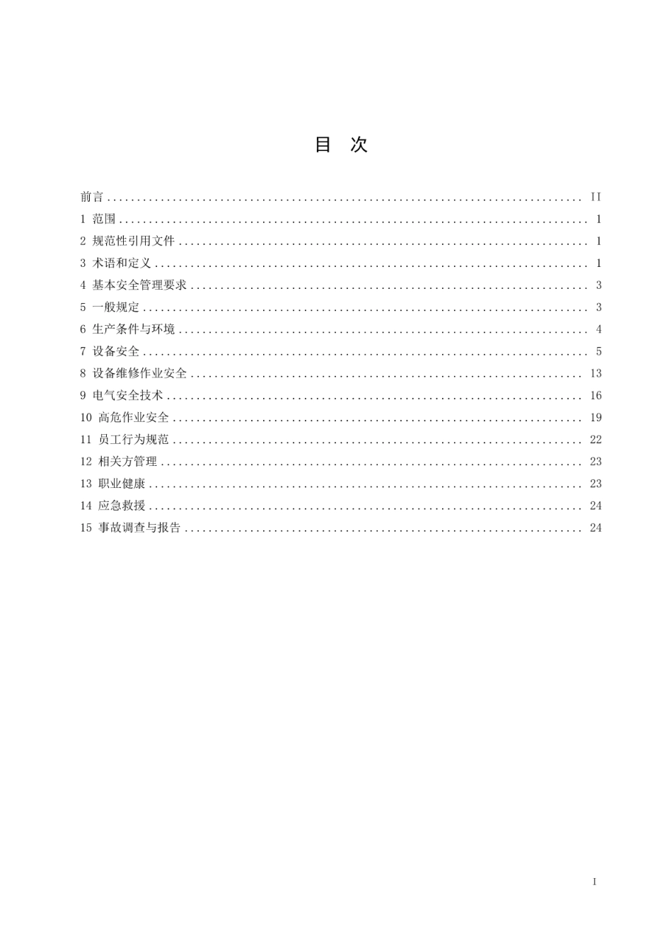 AQ 7014-2018 新型干法水泥生产安全规程_第3页