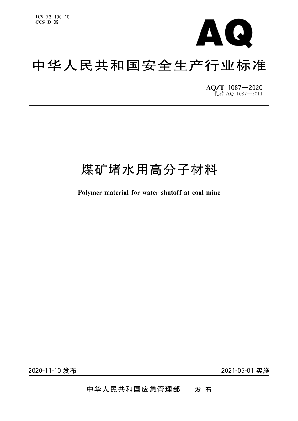 AQ∕T 1087-2020 煤矿堵水用高分子材料_第1页