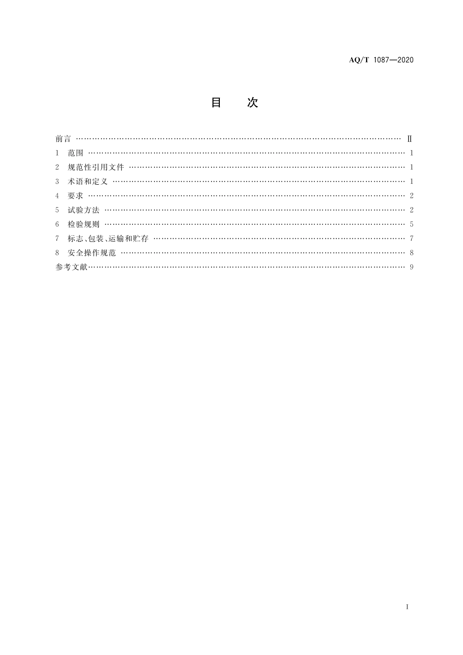 AQ∕T 1087-2020 煤矿堵水用高分子材料_第3页