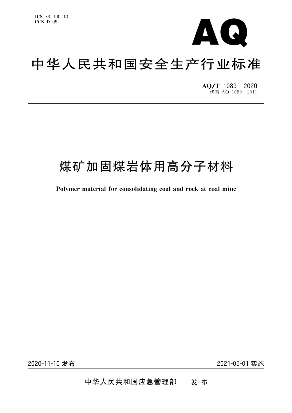 AQ∕T 1089-2020 煤矿加固煤岩体用高分子材料_第1页