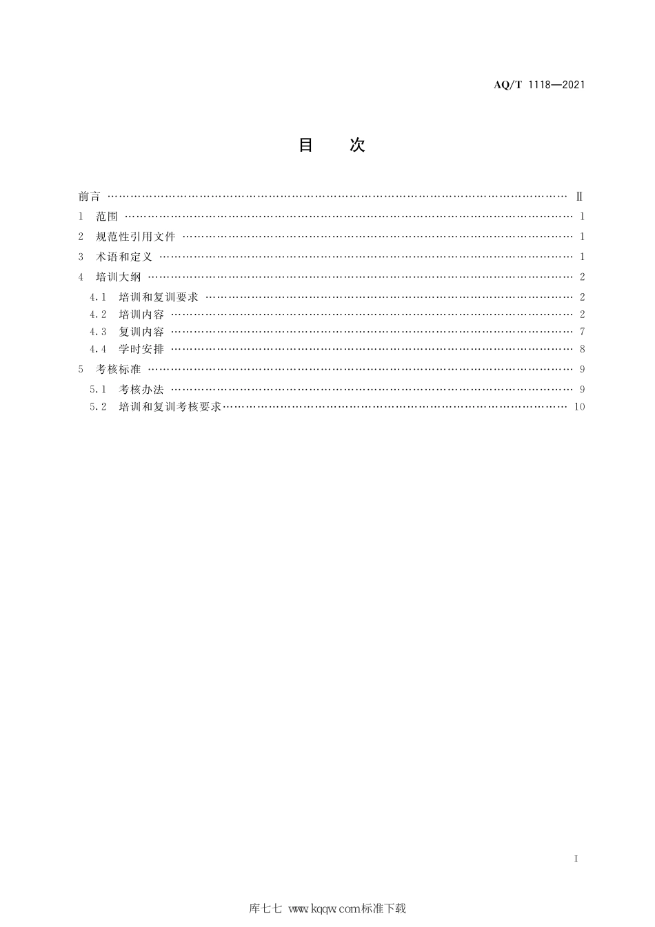 AQ∕T 1118-2021 矿山救援培训大纲及考核规范 (1)_第3页