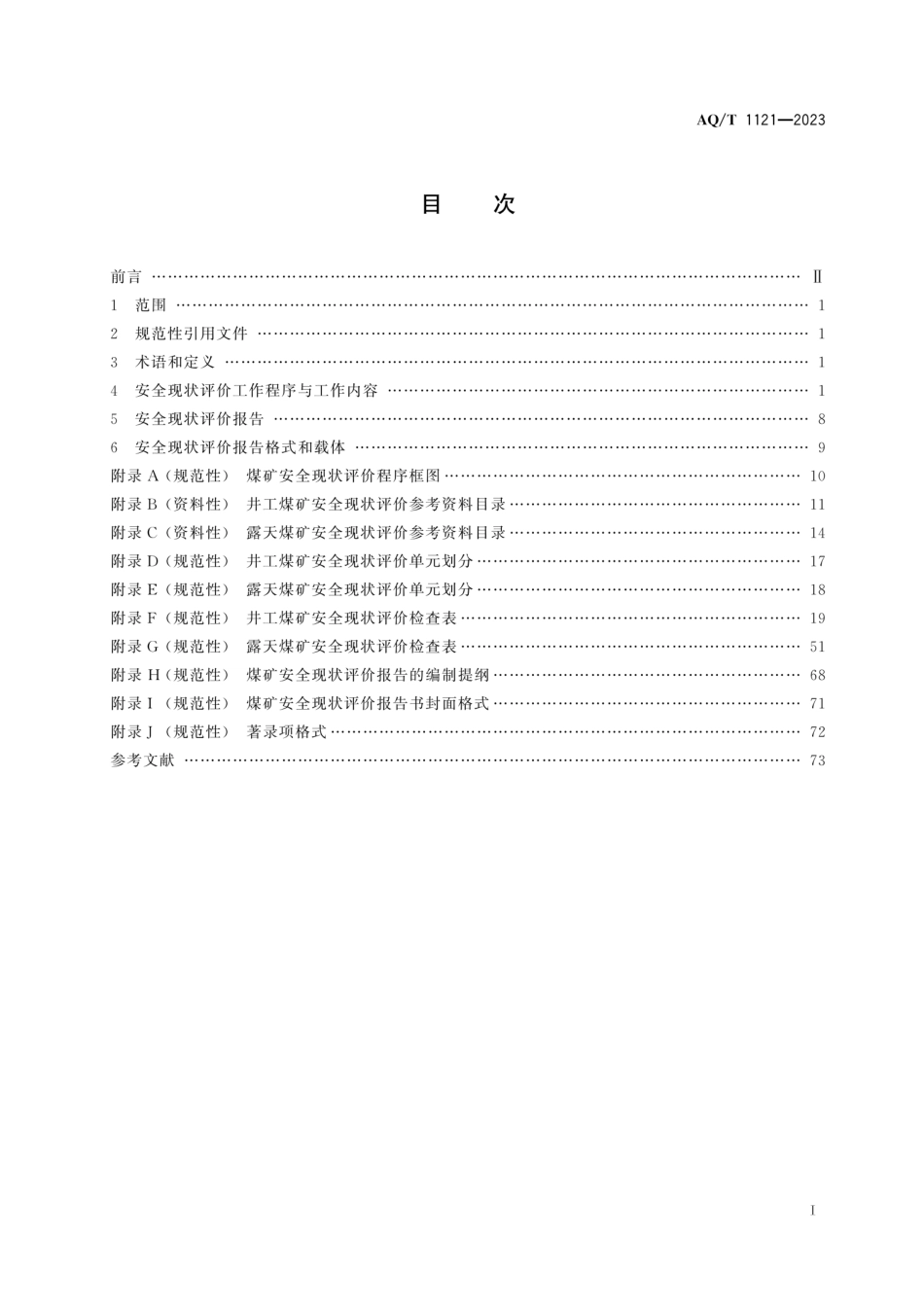 AQ∕T 1121-2023 煤矿安全现状评价实施细则_第3页