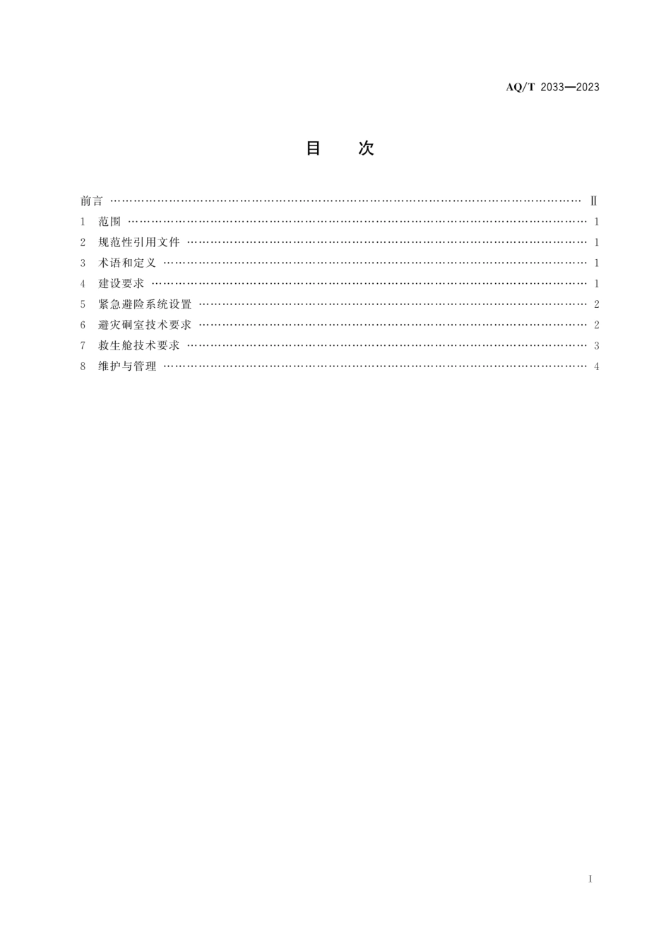 AQ∕T 2033-2023 金属非金属地下矿山紧急避险系统建设规范_第3页