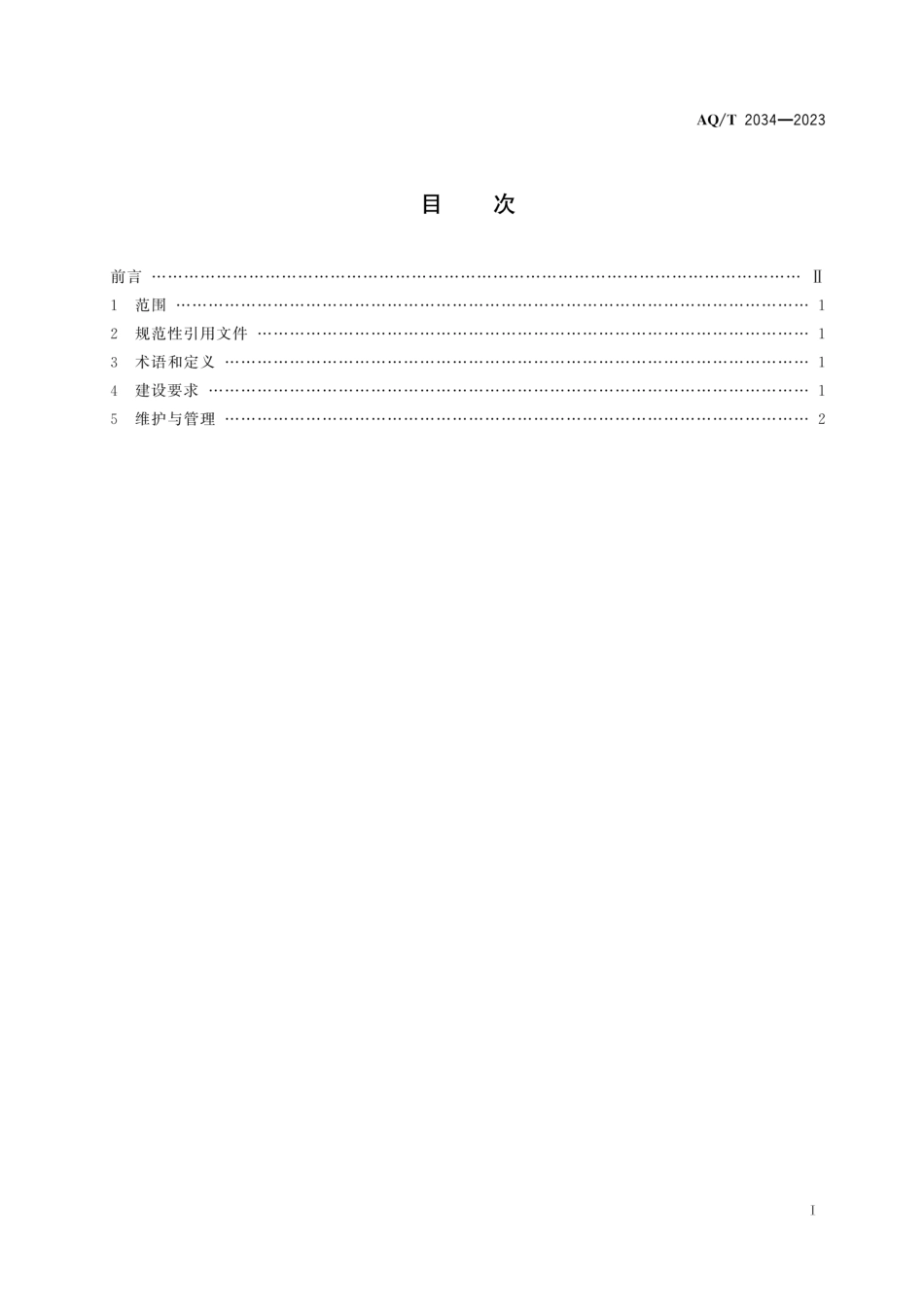 AQ∕T 2034-2023 金属非金属地下矿山压风自救系统建设规范_第3页