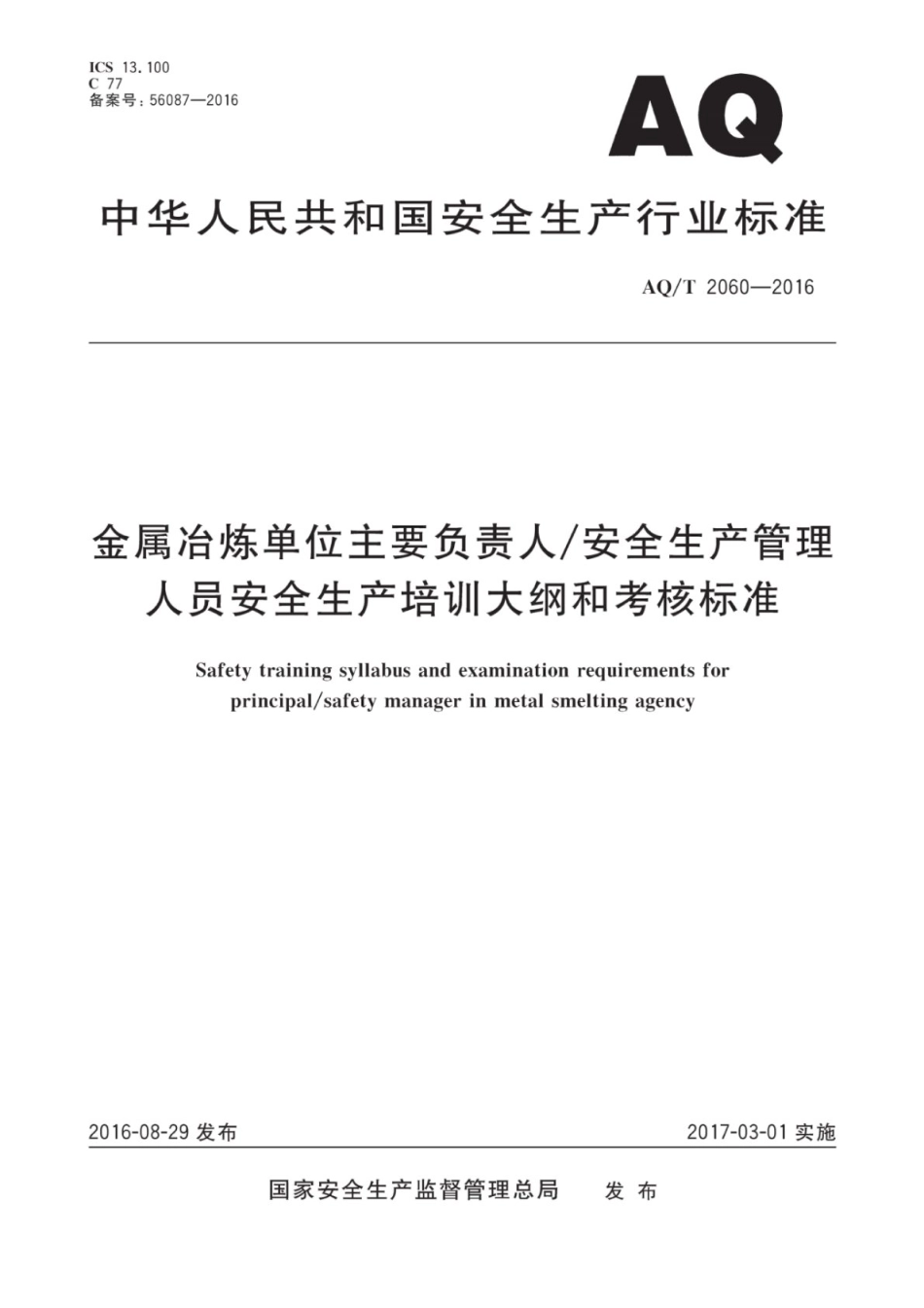 AQ∕T 2060-2016 金属冶炼单位主要负责人安全生产管理人员安全生产培训大纲和考核标准_第1页