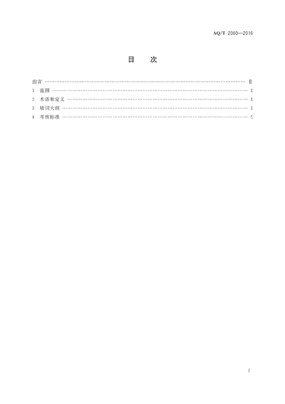 AQ∕T 2060-2016 金属冶炼单位主要负责人安全生产管理人员安全生产培训大纲和考核标准_第2页