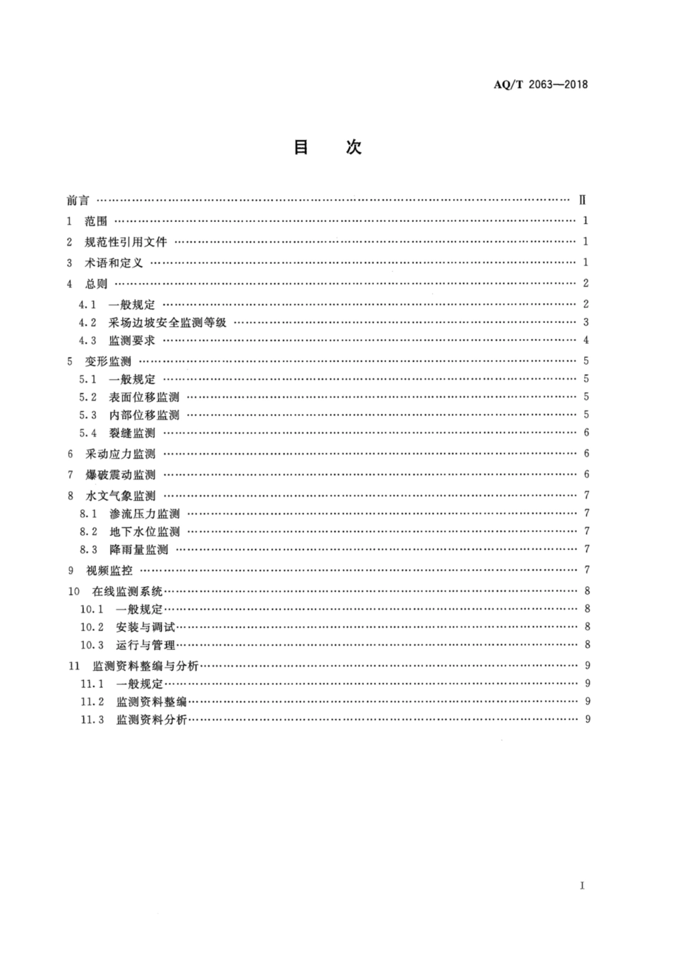 AQ∕T 2063-2018 金属非金属露天矿山高陡边坡安全监测技术规范_第2页