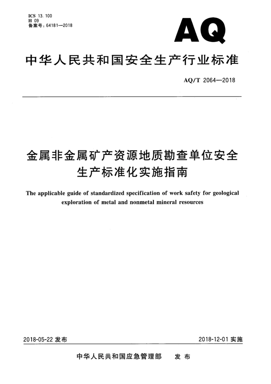 AQ∕T 2064-2018 金属非金属矿产资源地质勘查单位安全生产标准化实施指南_第1页