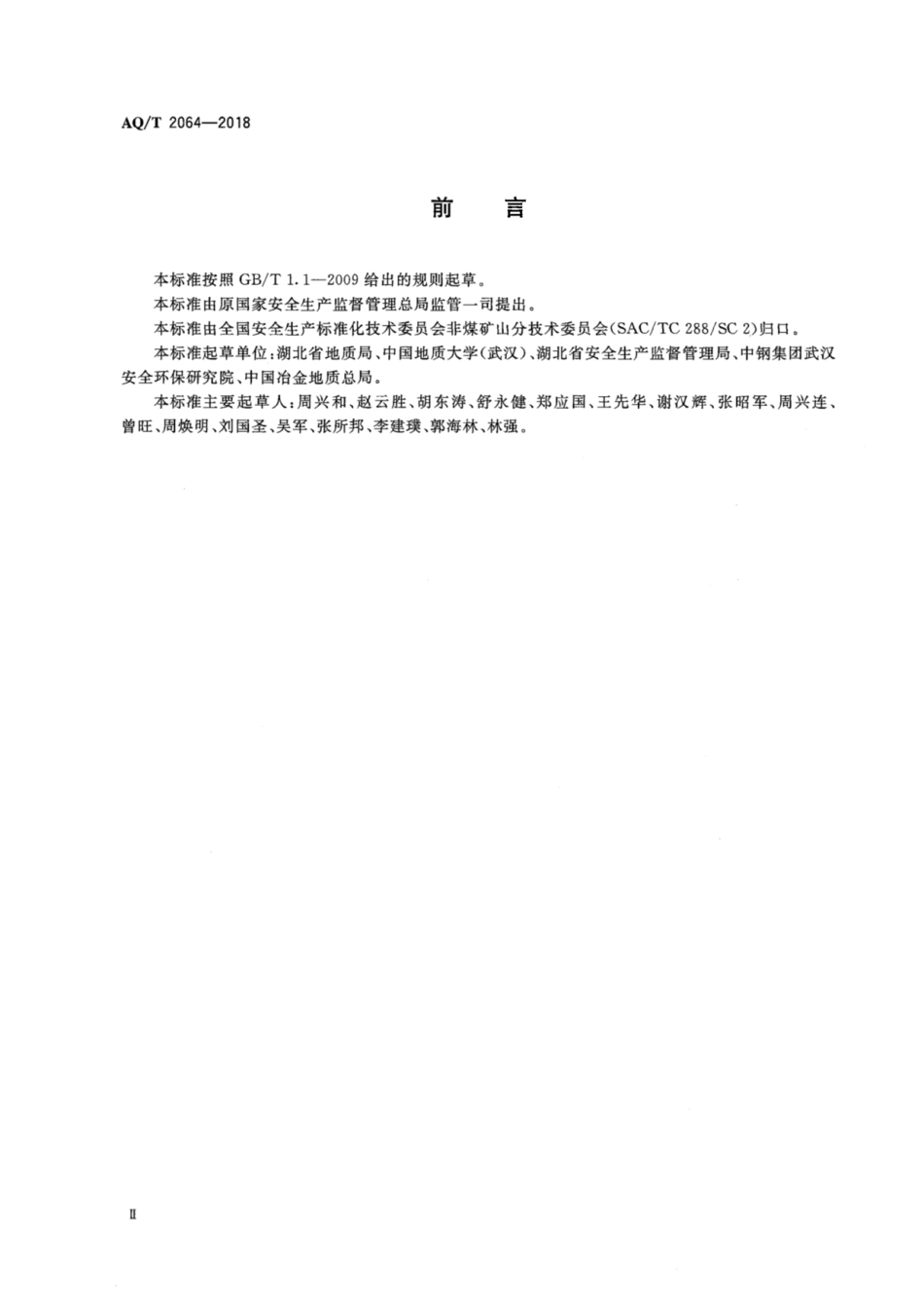 AQ∕T 2064-2018 金属非金属矿产资源地质勘查单位安全生产标准化实施指南_第3页