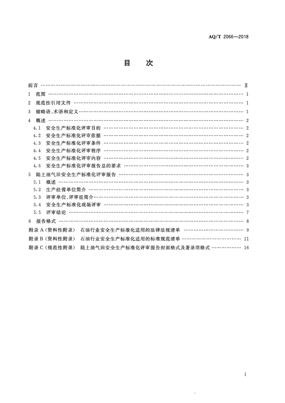 AQ∕T 2066-2018 陆上油气田安全生产标准化评审报告编写规则_第2页