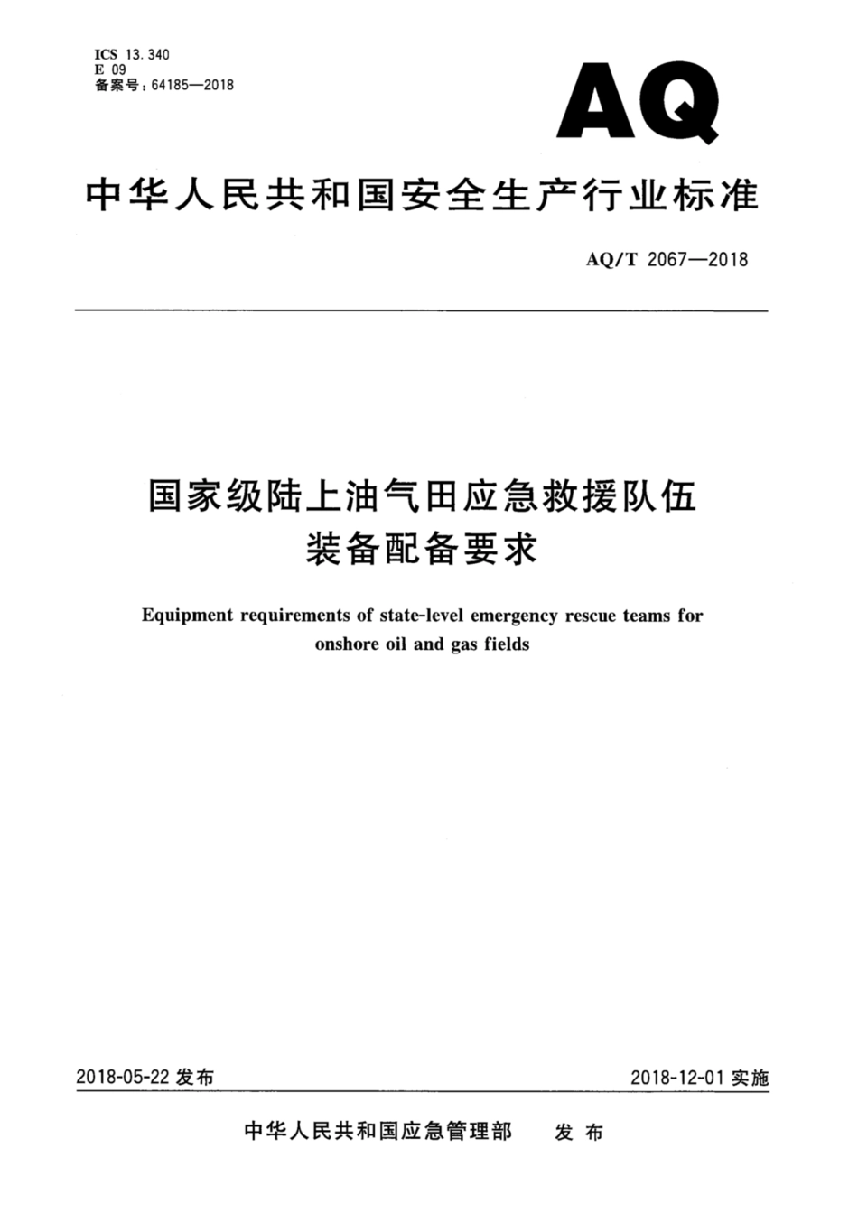 AQ∕T 2067-2018 国家级陆上油气田应急救援队伍装备配备要求_第1页