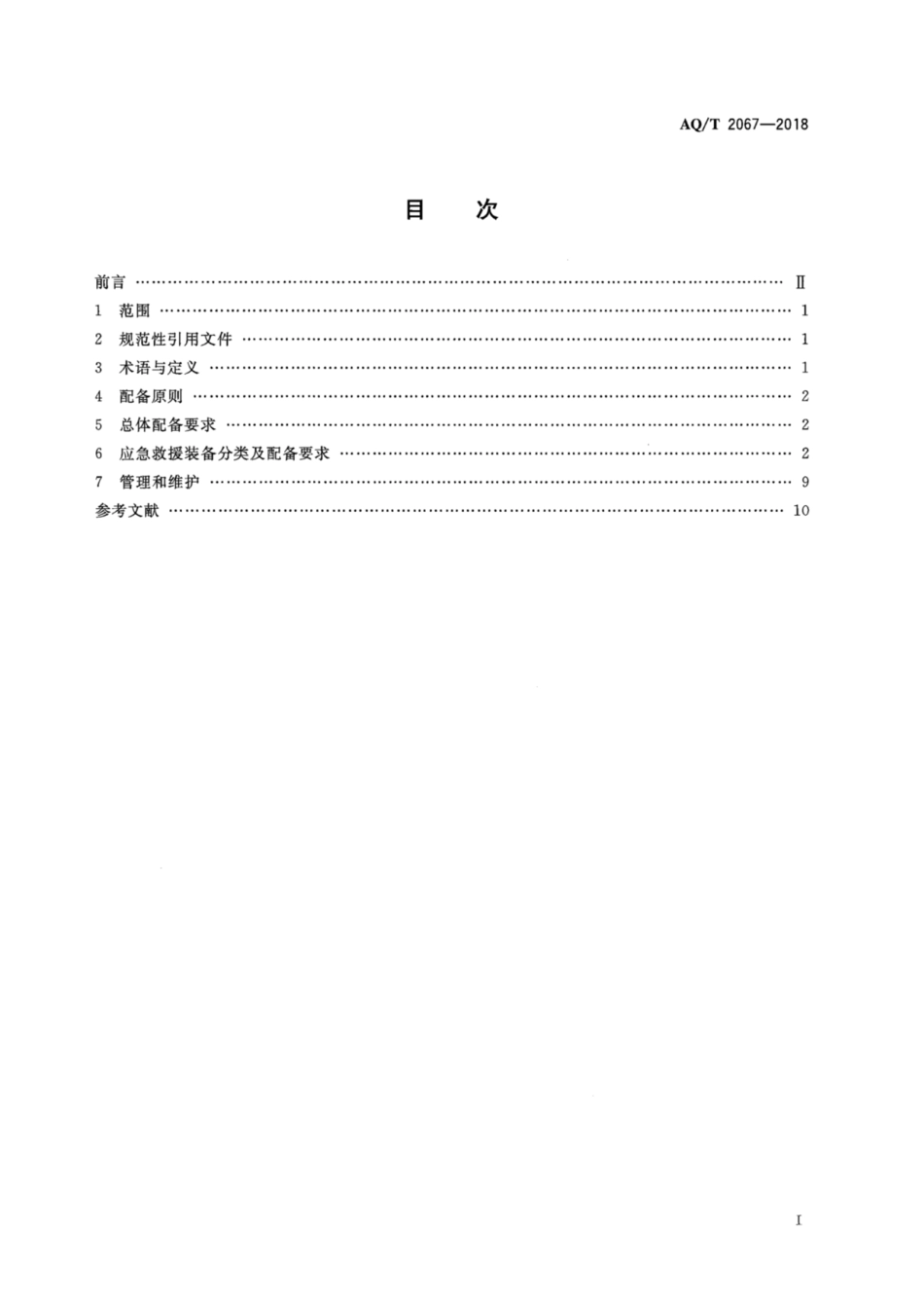 AQ∕T 2067-2018 国家级陆上油气田应急救援队伍装备配备要求_第2页