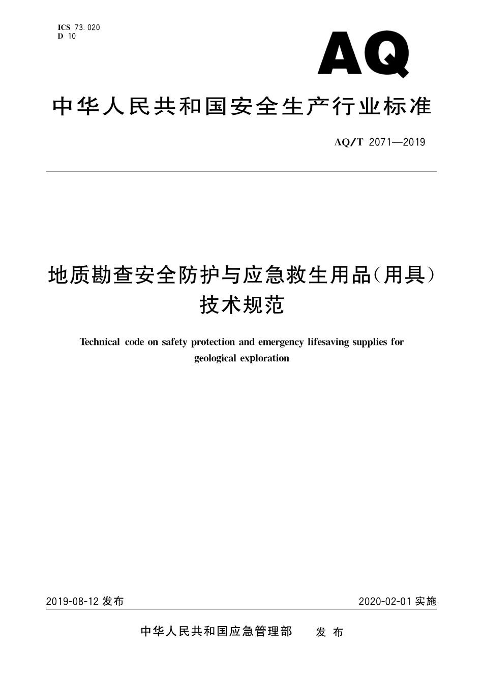 AQ∕T 2071-2019 地质勘查安全防护与应急救生用品（用具）技术规范_第1页