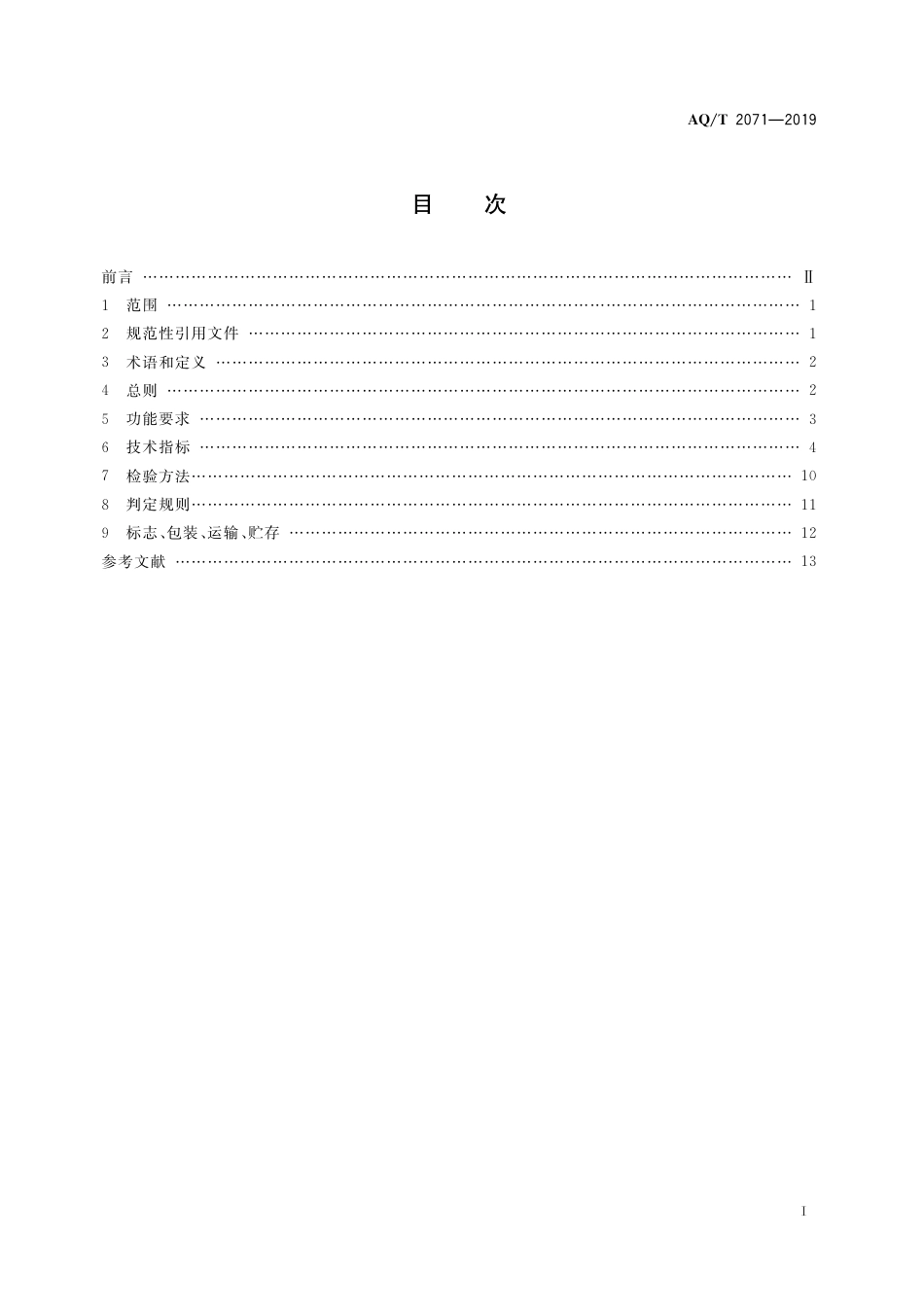 AQ∕T 2071-2019 地质勘查安全防护与应急救生用品（用具）技术规范_第3页