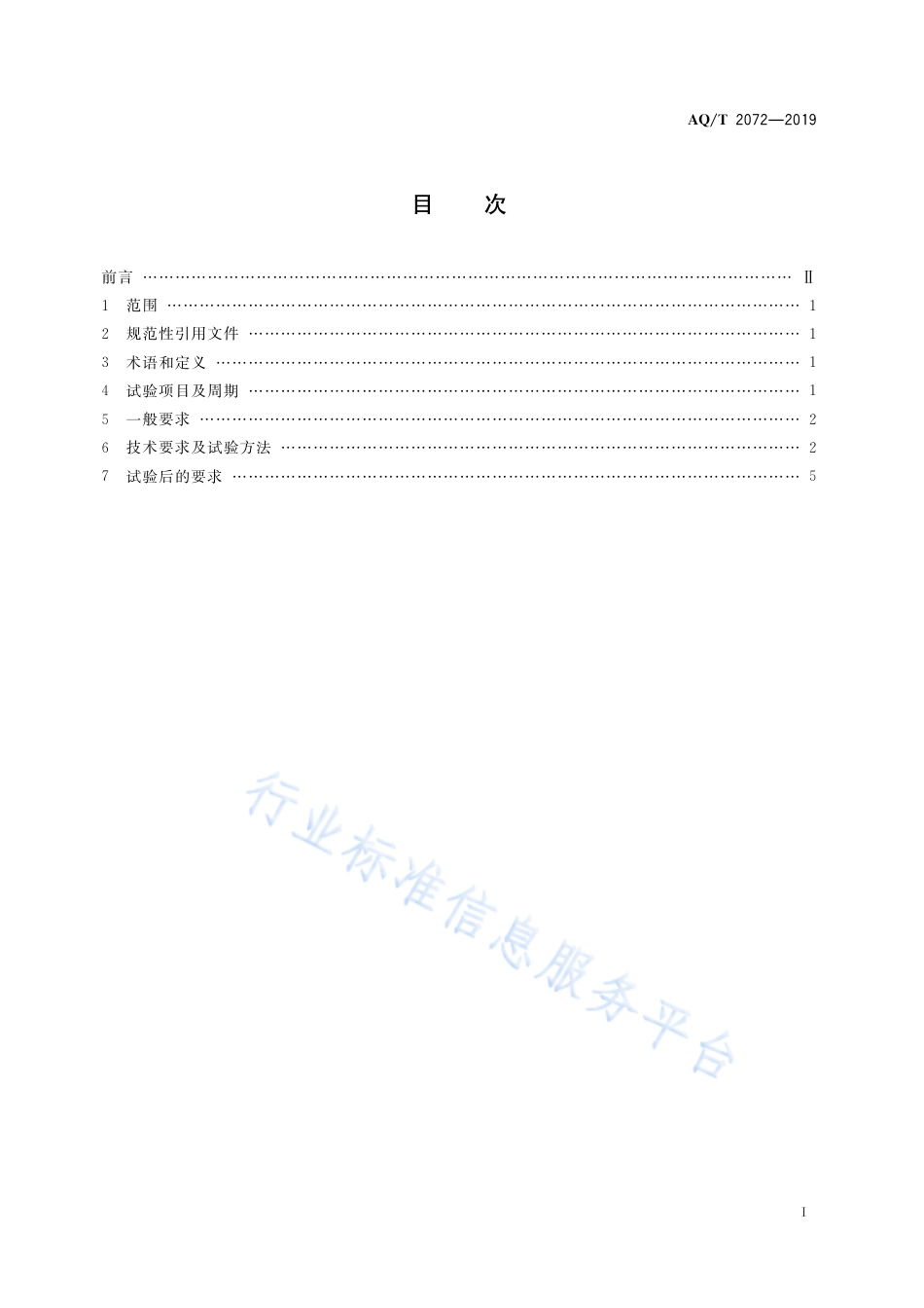 AQ∕T 2072-2019 金属非金属矿山在用电力绝缘安全工器具电气试验规范_第3页