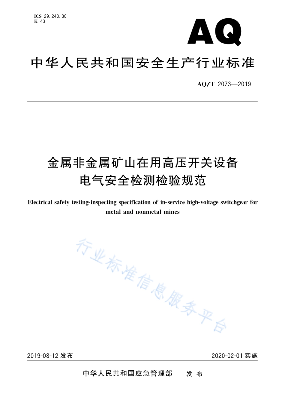 AQ∕T 2073-2019 金属非金属矿山在用高压开关设备电气安全检测检验规范_第1页