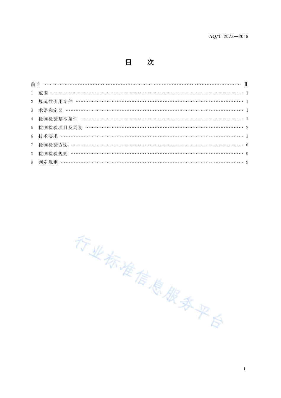 AQ∕T 2073-2019 金属非金属矿山在用高压开关设备电气安全检测检验规范_第3页