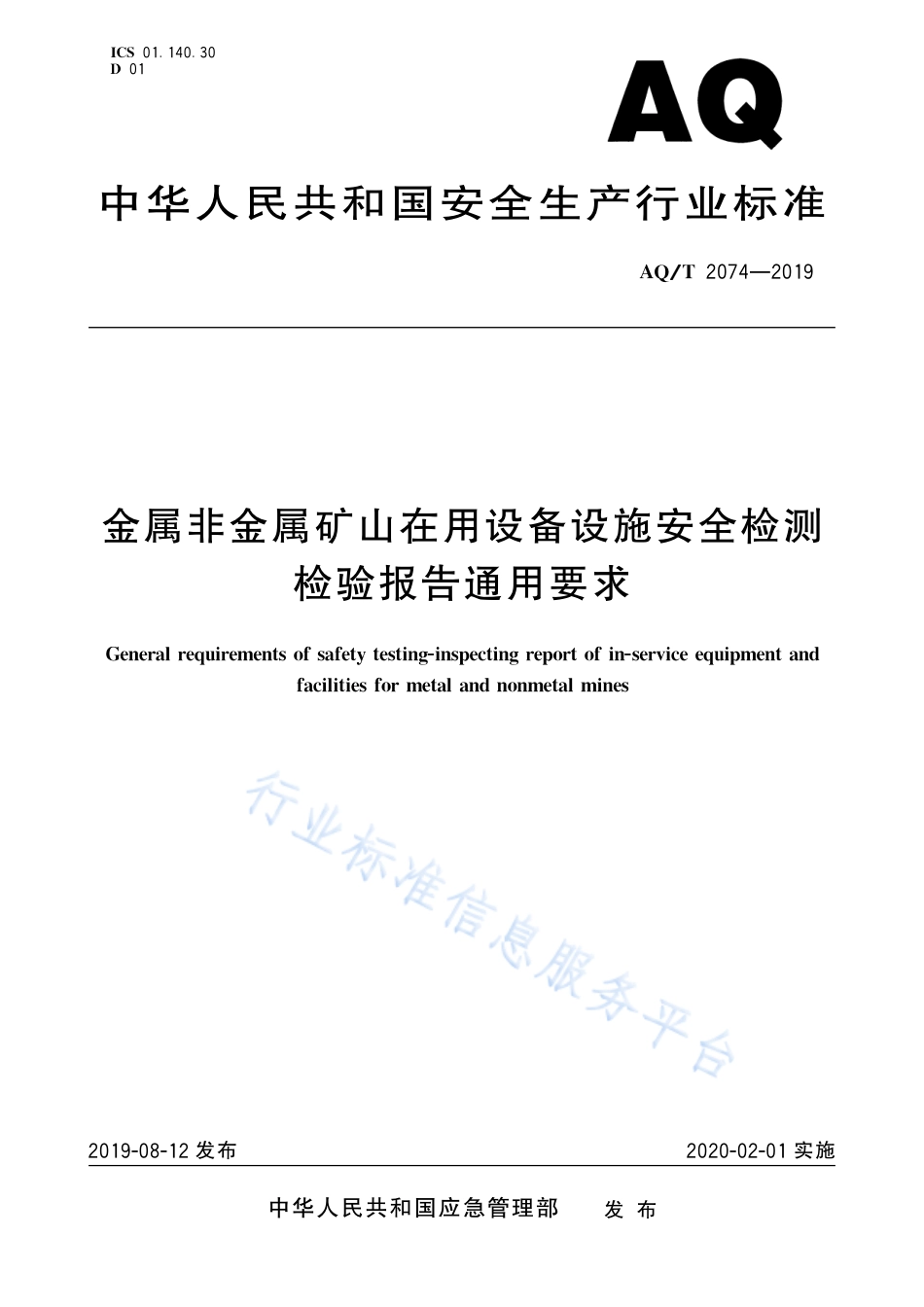 AQ∕T 2074-2019 金属非金属矿山在用设备设施安全检测检验报告通用要求_第1页