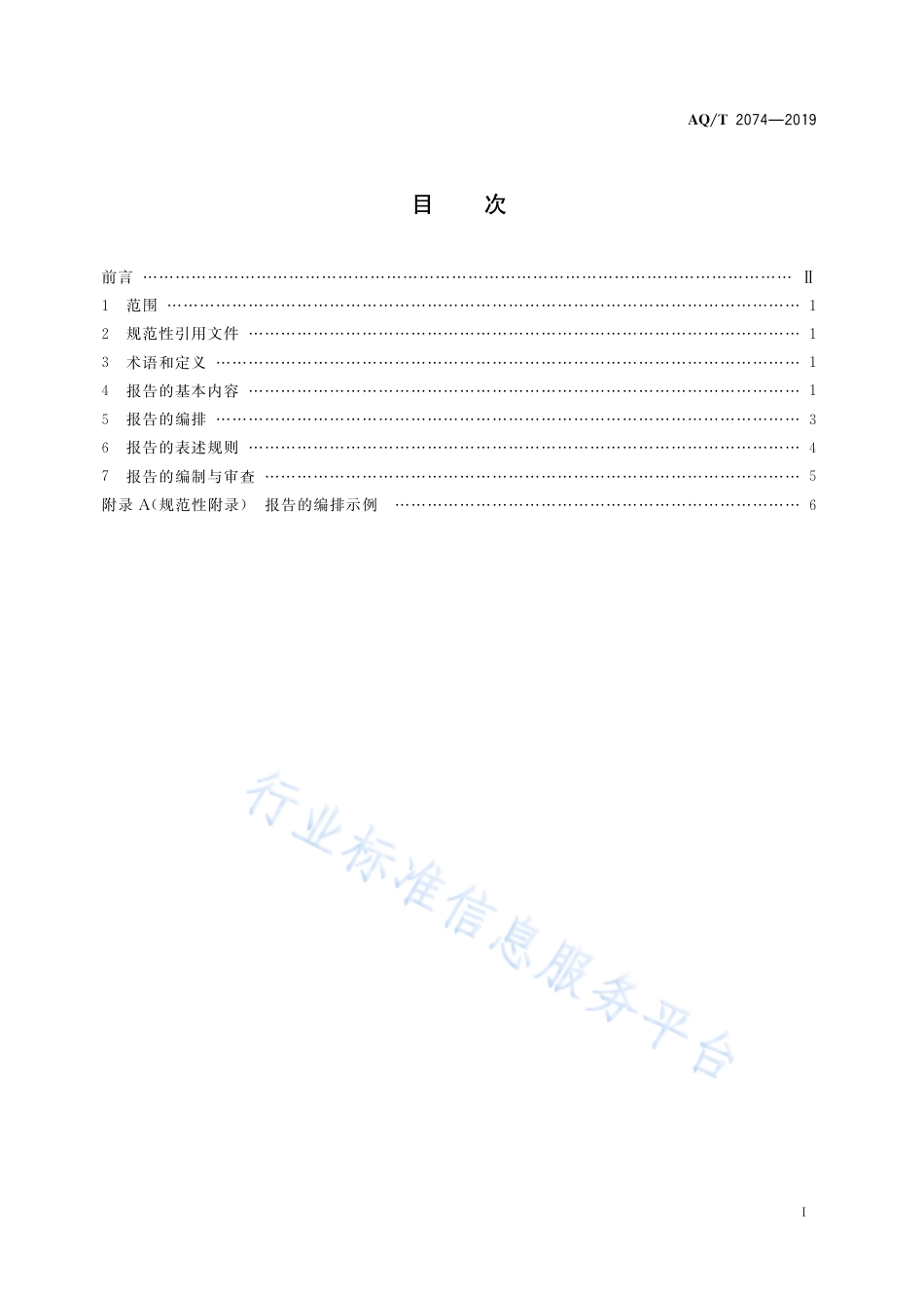 AQ∕T 2074-2019 金属非金属矿山在用设备设施安全检测检验报告通用要求_第3页