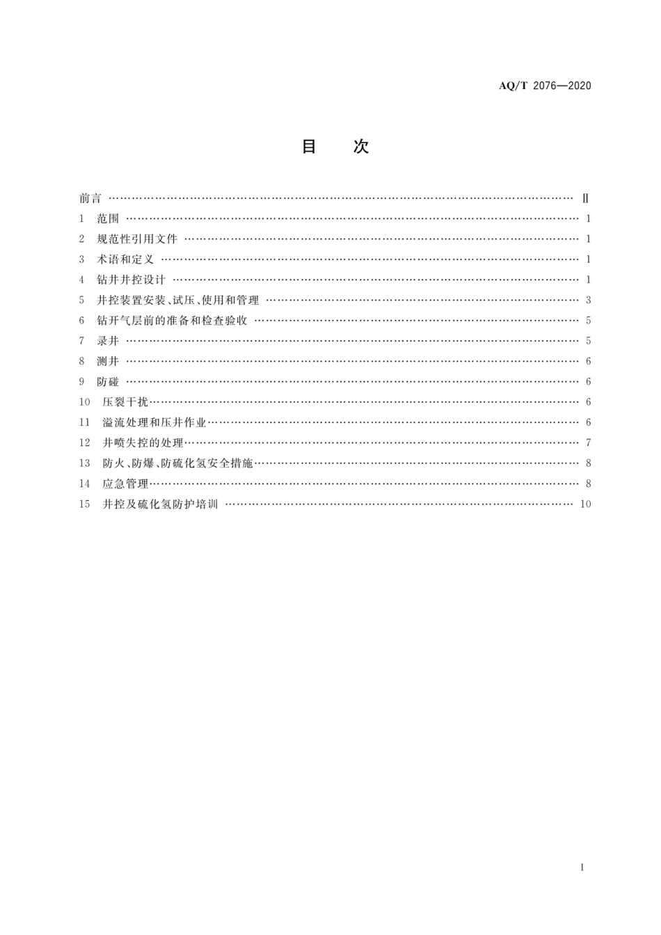 AQ∕T 2076-2020 页岩气钻井井控安全技术规范_第3页