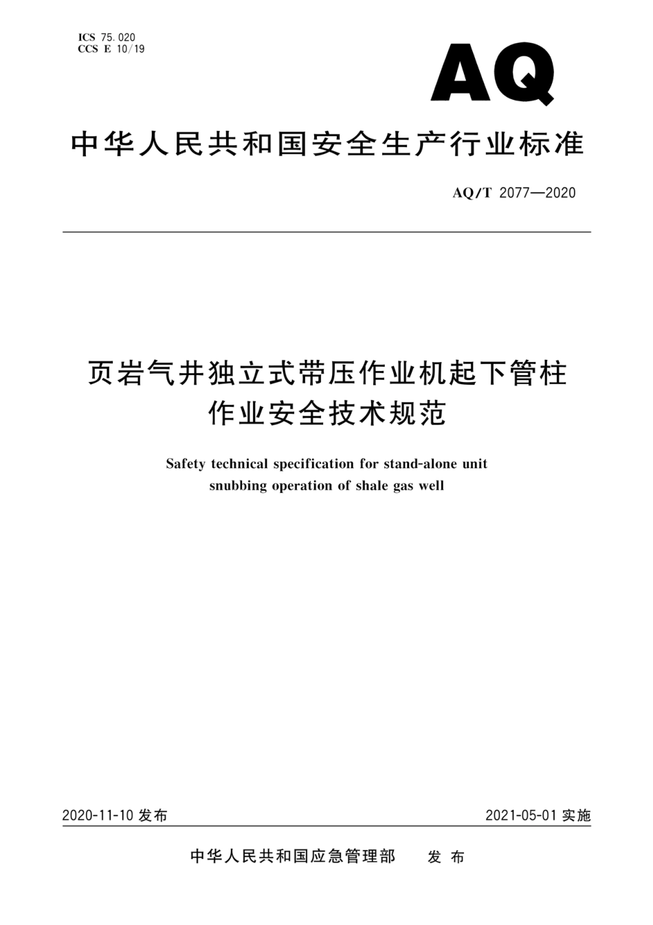 AQ∕T 2077-2020 页岩气井独立式带压作业机起下管柱作业安全技术规范_第1页