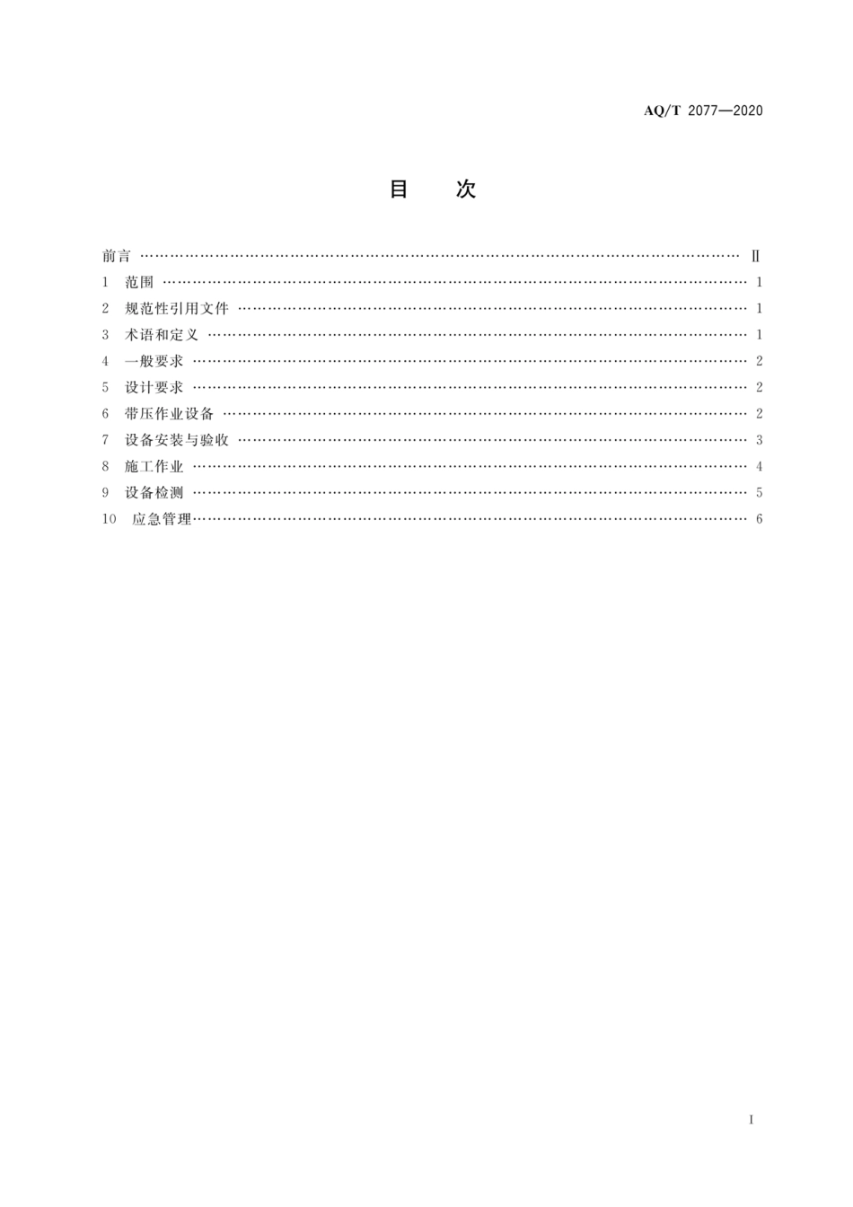 AQ∕T 2077-2020 页岩气井独立式带压作业机起下管柱作业安全技术规范_第3页