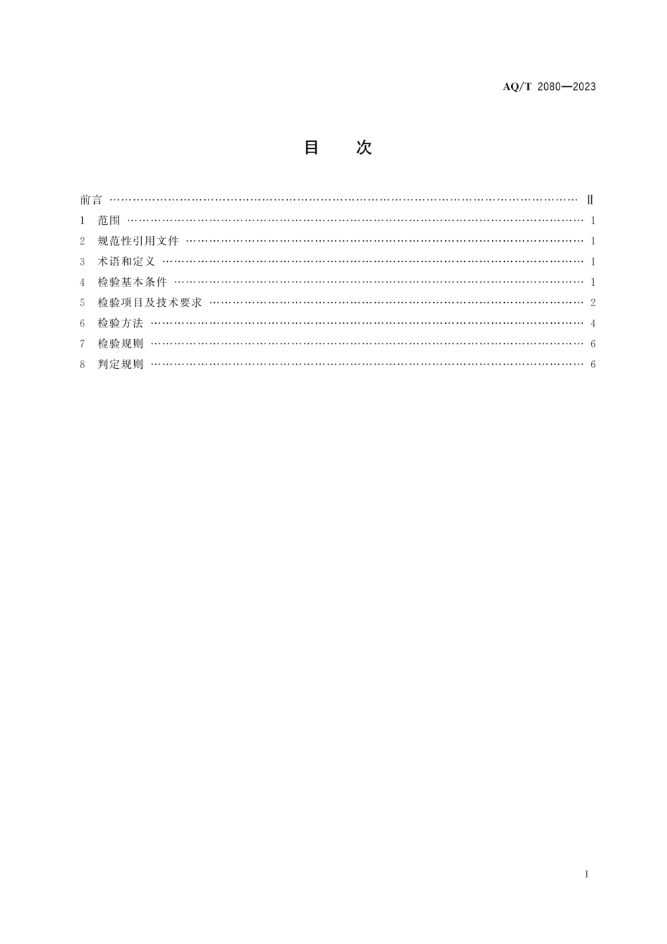 AQ∕T 2080-2023 金属非金属地下矿山在用人员定位系统安全检测检验规范_第3页