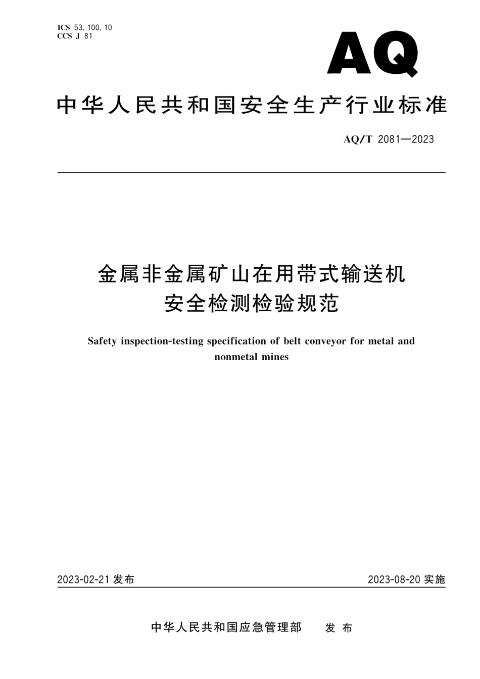 AQ∕T 2081-2023 金属非金属矿山在用带式输送机安全检测检验规范_第1页