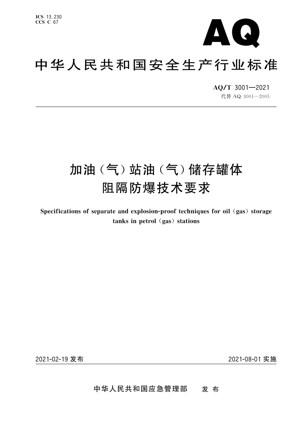 AQ∕T 3001-2021 加油（气）站油（气）储存罐体阻隔防爆技术要求_第1页