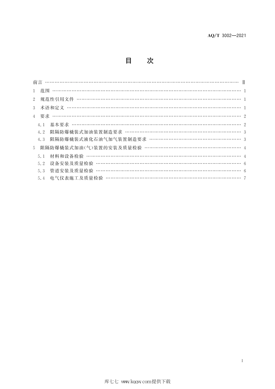 AQ∕T 3002-2021 阻隔防爆橇装式加油（气）装置技术要求_第2页