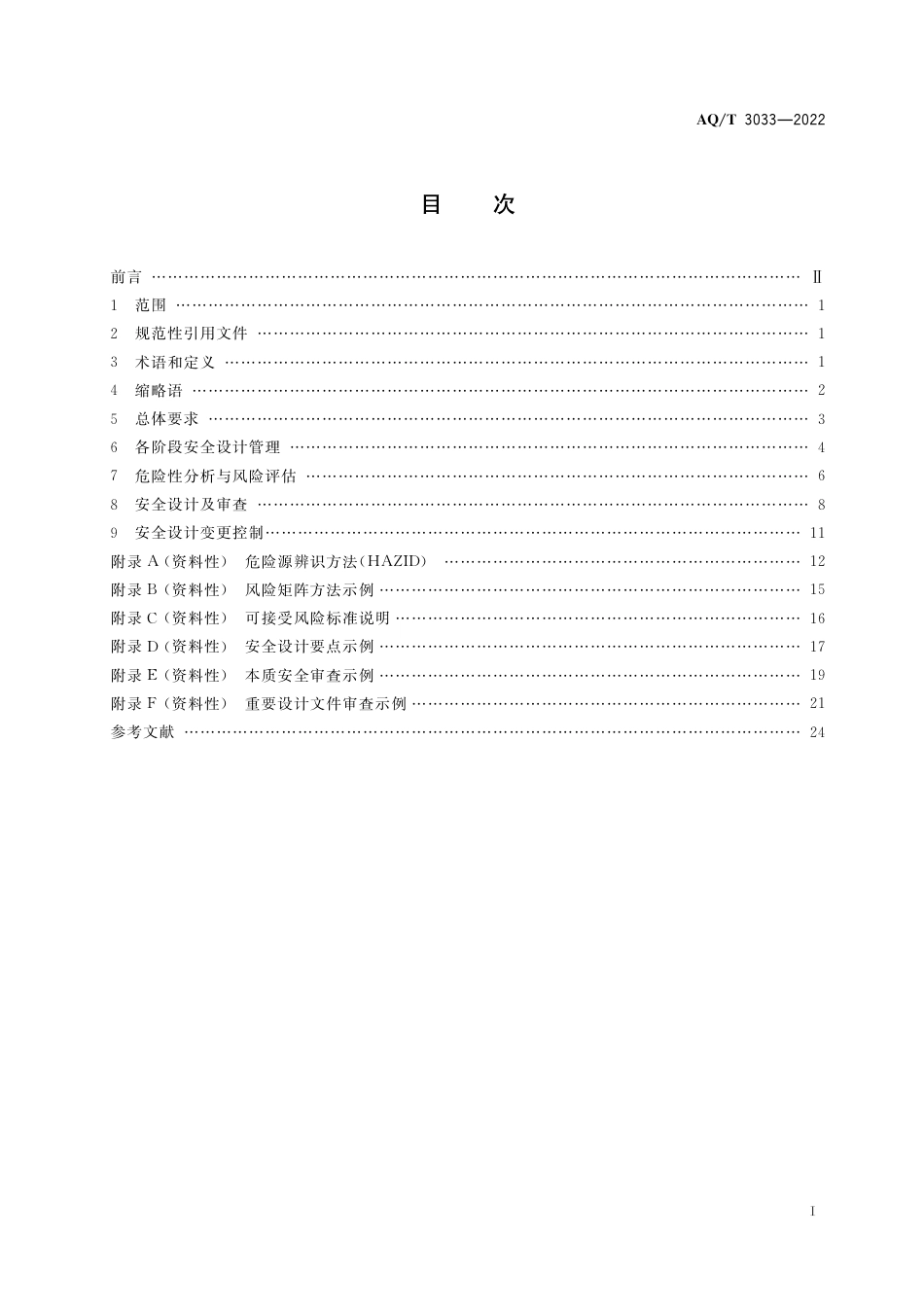 AQ∕T 3033-2022 化工建设项目安全设计管理导则_第2页