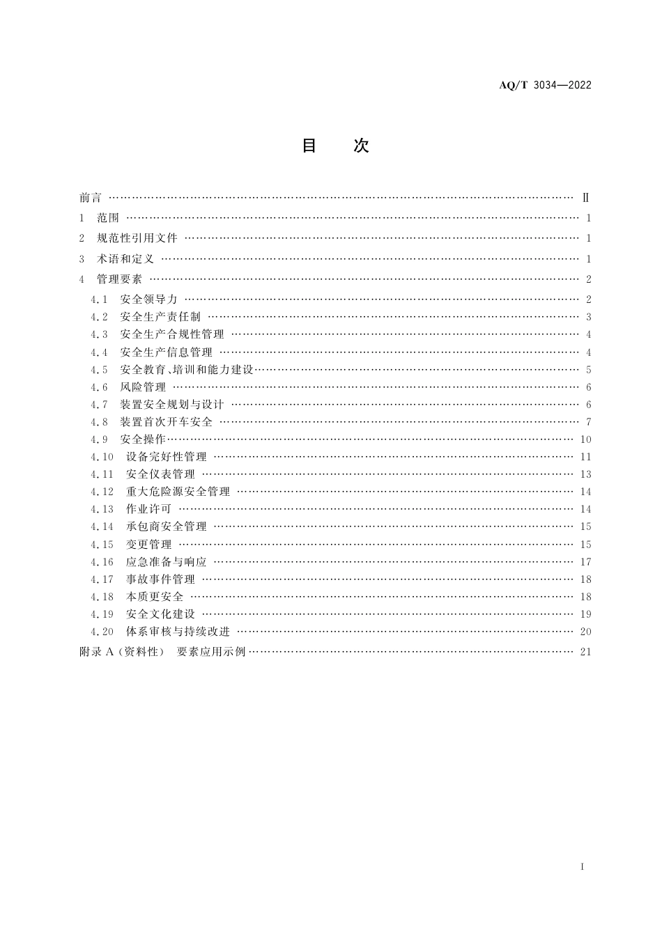 AQ∕T 3034-2022 化工过程安全管理导则_第2页