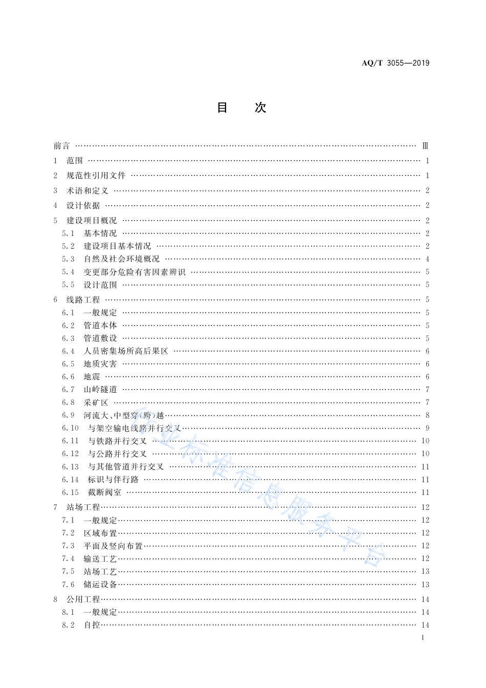 AQ∕T 3055-2019 陆上油气管道建设项目安全设施设计导则_第3页