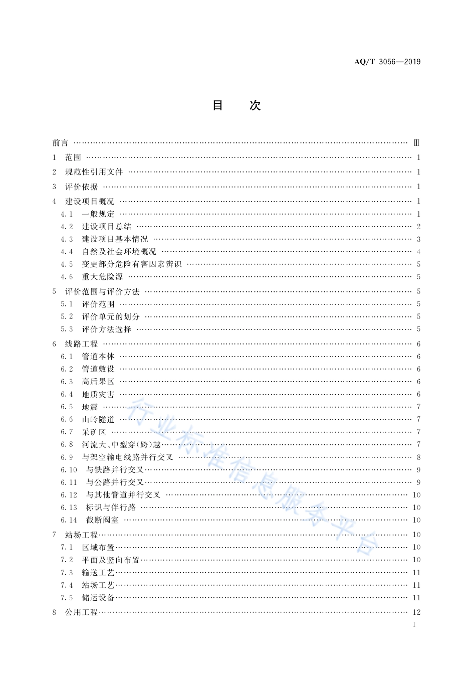 AQ∕T 3056-2019 陆上油气管道建设项目安全验收评价导则_第3页