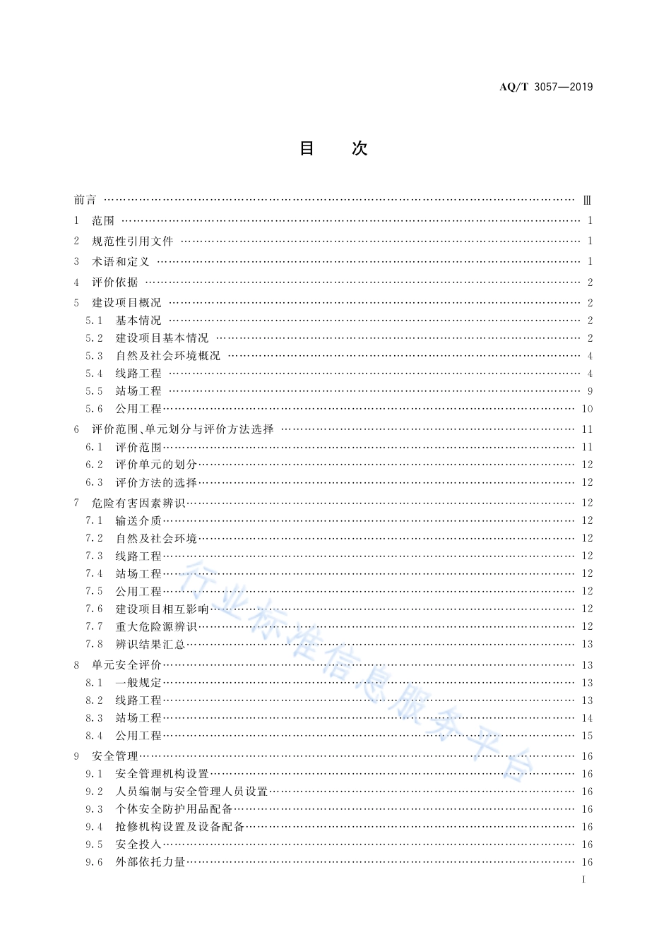 AQ∕T 3057-2019 陆上油气管道建设项目安全评价导则_第3页